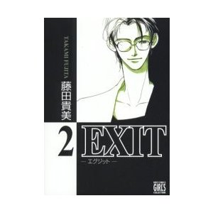 ＥＸＩＴ　２   藤田貴美／著