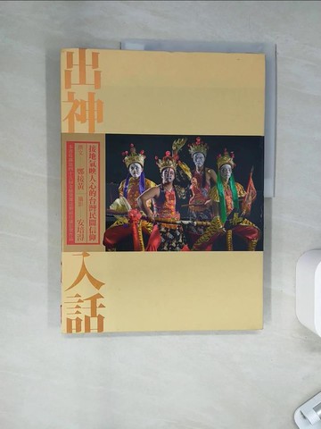 【書寶二手書T1／宗教_TTX】出神入話：接地氣映人心的台灣民間信仰_鄭接黃, 安培得