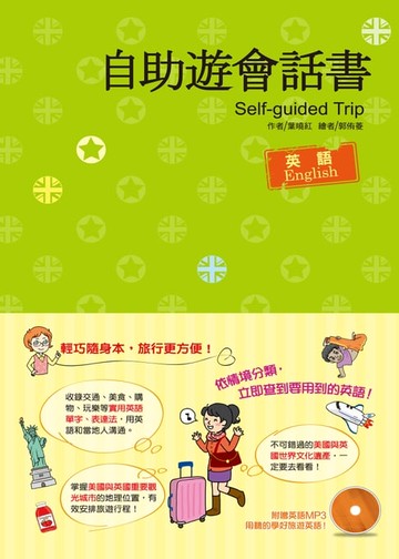 【電子書】自助遊會話書：英語