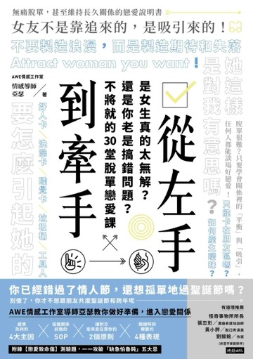 從左手到牽手：是女生真的太無解？還是你老是搞錯問題？不必將就的30堂脫單戀愛[二手書_良好]