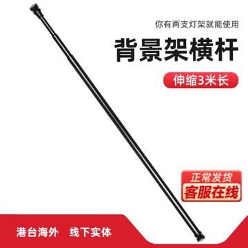 背景架伸縮桿3米橫桿支架背景布/紙可伸縮橫臂懸架攝影棚通用不銹鋼固定桿綠幕布拍照證件照人像燈架架子接口