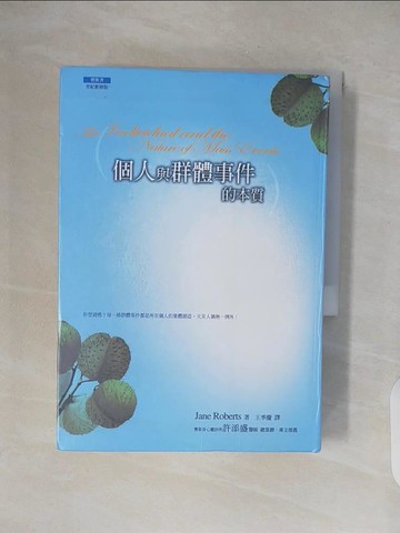 【書寶二手書T3／心靈成長_VWM】個人與群體事件的本質_Jane Roberts
