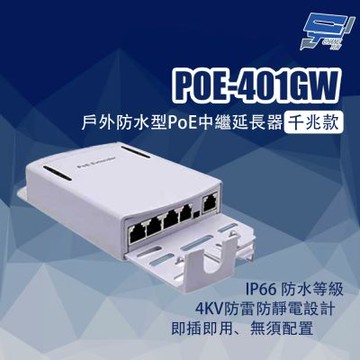 昌運監視器 POE-401GW 戶外防水型PoE中繼延長器 千兆款