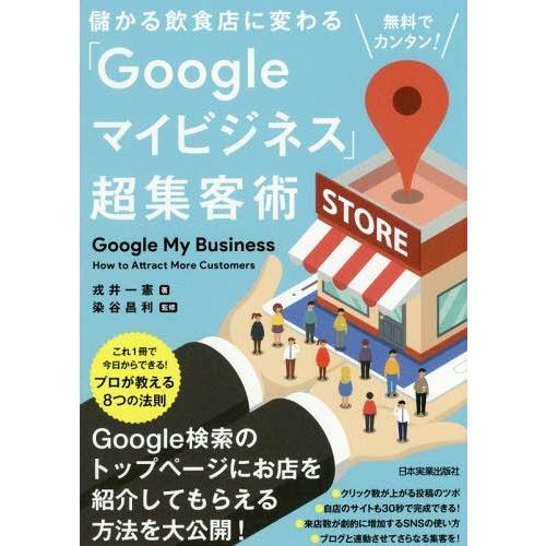 儲かる飲食店に変わる Googleマイビジネス 超集客術 戎井一憲