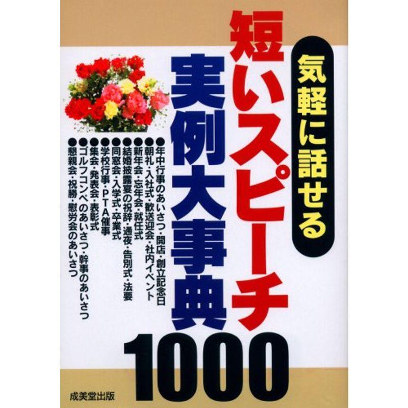 気軽に話せる短いスピーチ実例大事典1000