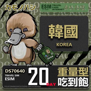 【鴨嘴獸 旅遊網卡】韓國eSIM 20日 重量型 吃到飽 網卡 韓國上網卡 免換卡 高流量上網卡