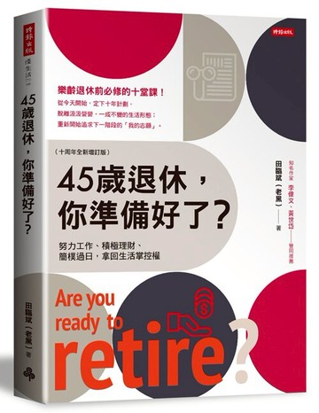 45歲退休，你準備好了？（十周年全新增訂版）/田臨斌