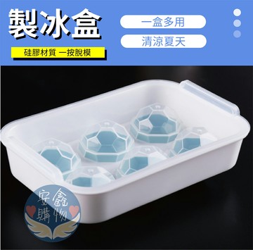 ??安鑫購物✨(21470)鑽石製冰盒 冰球 製冰盒 清涼消暑 冰塊 矽膠模具 實用方便 一次可用6顆 加蓋