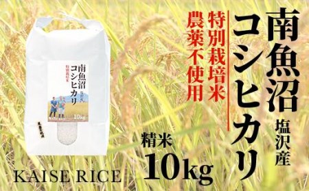 南魚沼産塩沢コシヒカリ（農薬不使用）精米１０ｋｇ