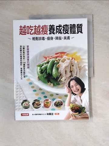 【書寶二手書T5／餐飲_Z1Y】越吃越瘦養成瘦體質：輕鬆排毒、瘦身、降脂、美膚_林禹宏