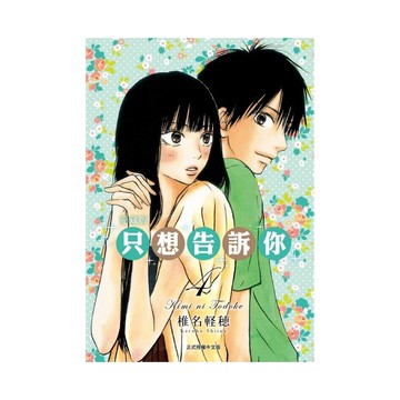 只想告訴你愛藏版(4)