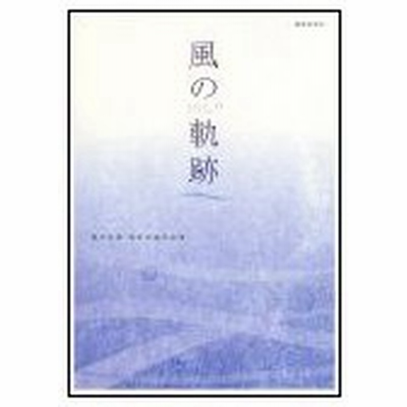楽譜 黒沢吉徳 風の軌跡 混声合唱作品集 通販 Lineポイント最大0 5 Get Lineショッピング