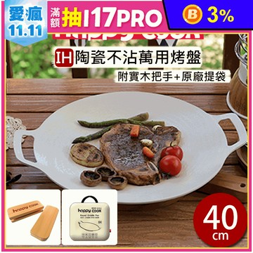 【Happy Cook】韓國製 IH陶瓷不沾萬用烤盤40cm 含提袋