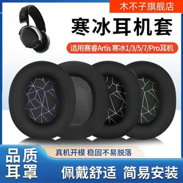 適用賽睿寒冰Arctis 5耳罩1/3/7/9X/PRO頭戴式耳機海綿套Raw耳套
