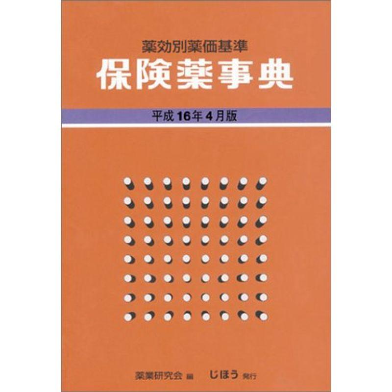 保険薬事典 平成16年4月版?薬効別薬価基準