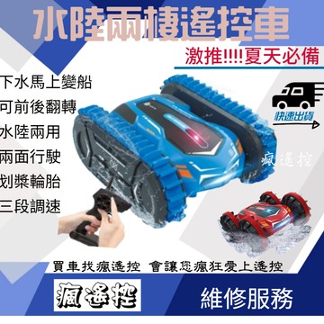【全防水】水陸車 水陸遙控車 兩棲 防水 遙控車 攀爬車 遙控玩具 遙控模型 生日禮物男孩禮物 露營必備 玩水【瘋遙控】