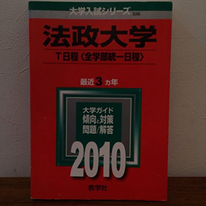 法政大学(T日程〈全学部統一日程〉) 2010年版 大学入試シリーズ (大学入試シリーズ 336)