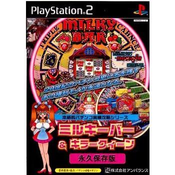 『中古即納』{PS2}本格的パチンコ実機攻略シリーズ ミルキーバー&キラークィーン 永久保存版(20010719) | LINEブランドカタログ