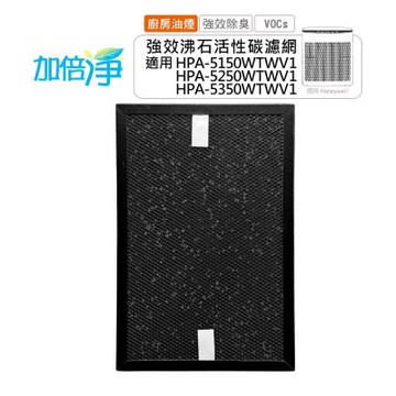 加倍淨廚房專用沸石顆粒活性碳 高效淨味濾網 適用 Honeywell HPA-5150/5250/5350 HRF-SC1 HRF-SS1