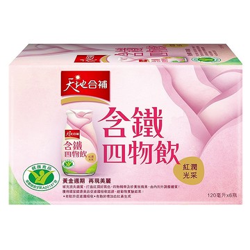 天地合補 含鐵四物飲  調節生理機能，強化鐵質，添加膠原蛋白、玫瑰果、桂圓、紅棗等滋補成分，維持紅潤氣色  6瓶  120ml  1盒