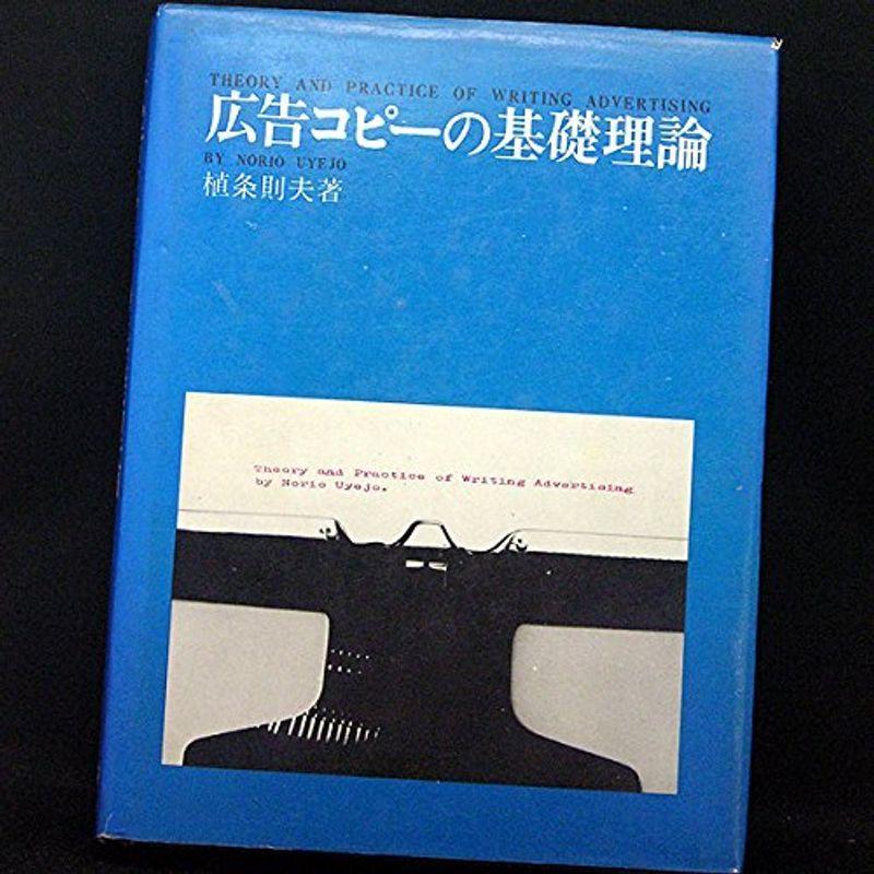 広告コピーの基礎理論 (1966年)