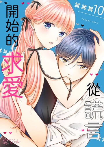 【電子書】從謊言開始的求愛(第10話)