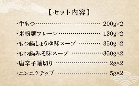 国産牛 よくばりもつ鍋 セット 醤油味2人前＆みそ味2人前（計4人前）〆はマルゴめん 福岡県産の米粉麺《築上町》[ABCJ139]