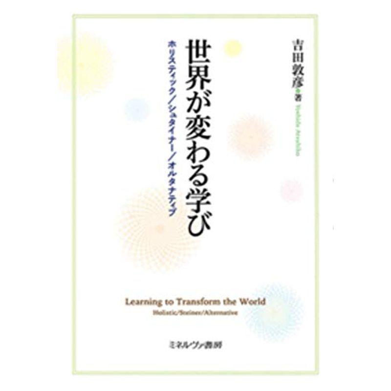 世界が変わる学び：ホリスティックシュタイナーオルタナティブ