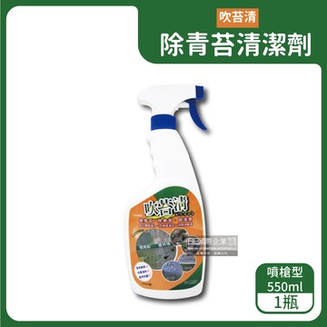 【吹苔清】居家清潔全能戶外庭院青苔清潔劑550ml/噴槍瓶（園藝植栽清潔，人行道，頂樓，外牆，石雕，柵欄，花園造景，戶外清潔洗劑）_廠商直送