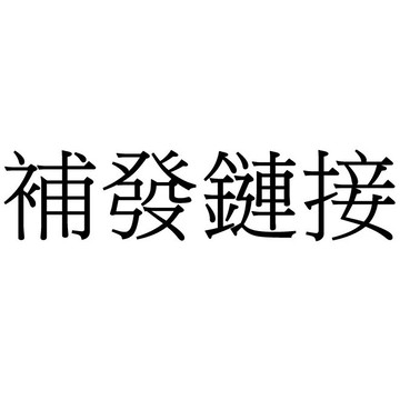 運費鏈接 補發鏈接 請聯繫客服後下單