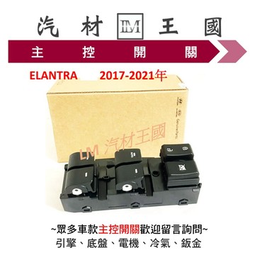 【LM汽材王國】主控開關 ELANTRA  2017-2021年 電動窗開關 升降機開關 HYUNDAI 現代