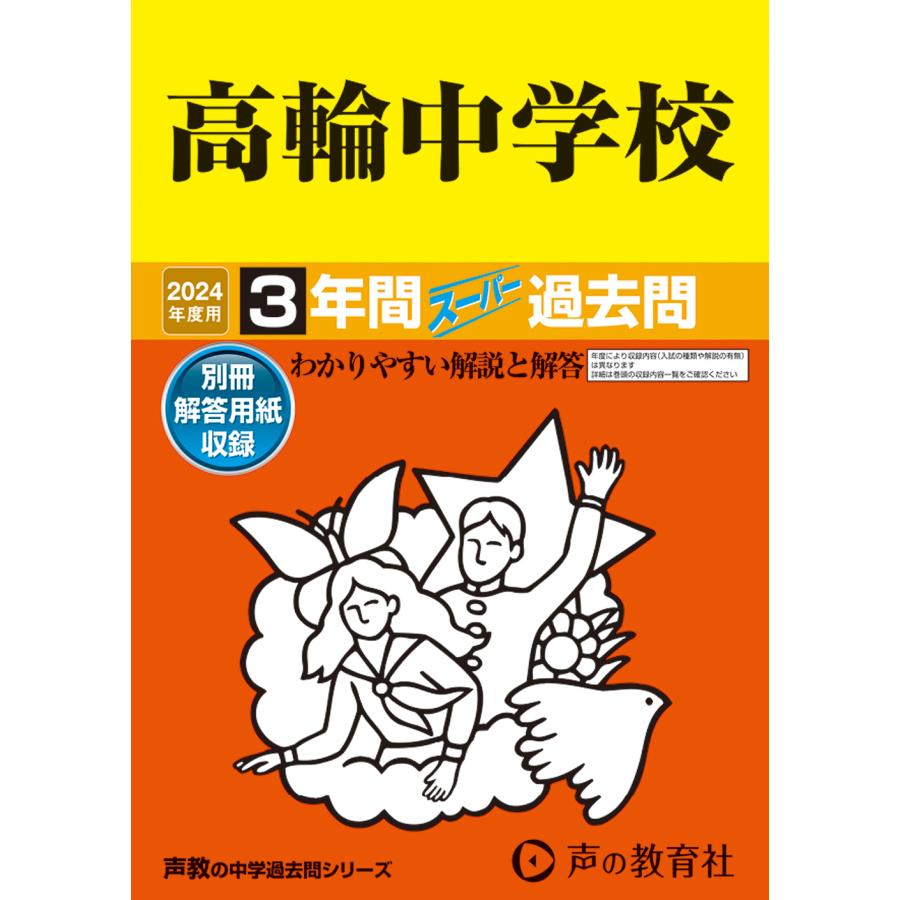 高輪中学校 3年間スーパー過去問