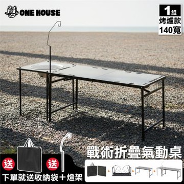 【ONE HOUSE】140寬 洛克工業風露營折疊桌 升級氣動桌_烤爐款/豪華9件 (露營/休閒桌/便攜桌/燈架/氣動桌/烤肉桌/戶外桌/烤肉架)
