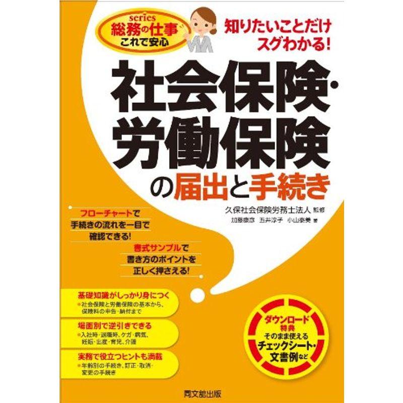 社会保険・労働保険の届出と手続き 知りたいことだけスグわかる (総務の仕事 これで安心)