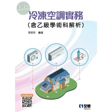 [華通書坊]冷凍空調實務(含乙級學術科解析)(2023最新版) 李居芳 全華 9786263286498