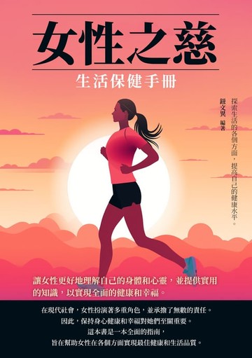 【電子書】女性之慈：生活保健手冊