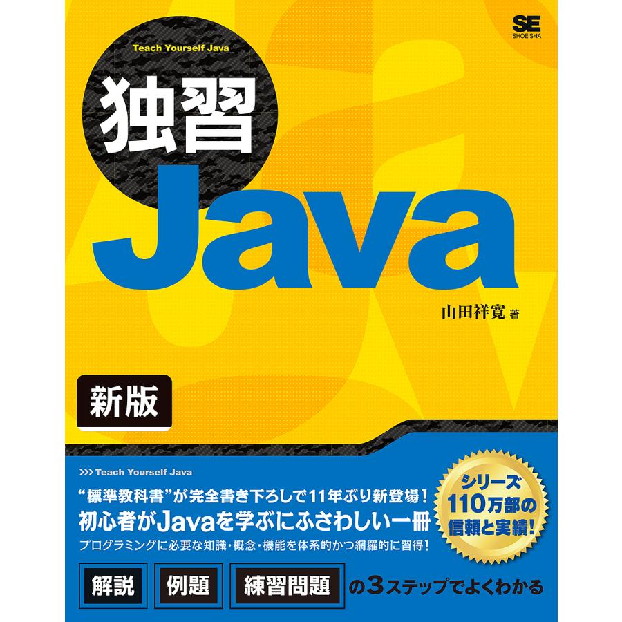 独習Java 新版