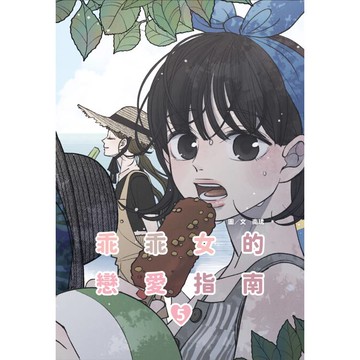 乖乖女的戀愛指南(05)