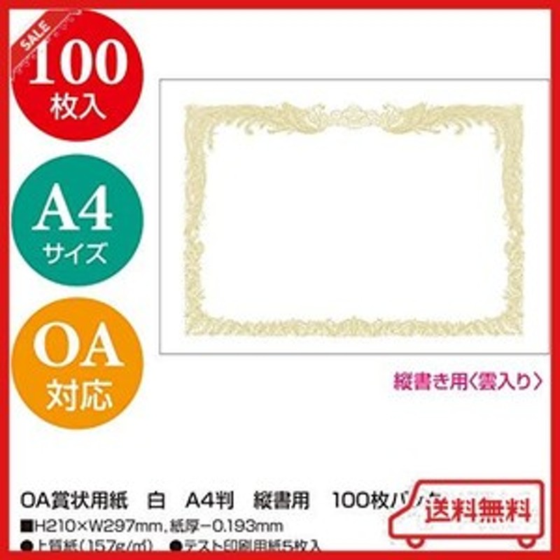 大特価!!】 タカ印 OA賞状用紙 B5判 横書用 クリーム 100枚 10-1158