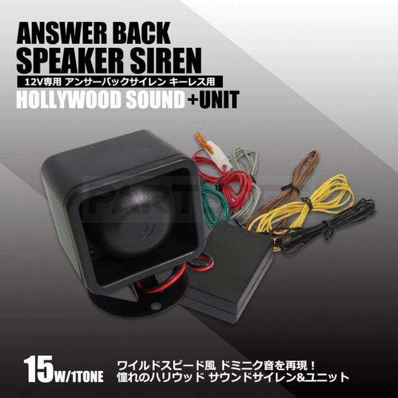 アンサーバックサイレン コントロールユニットセット 12v 後付け 汎用 サイレン キーレス音 ワイスピ風 ドミニク音 キュンキュン音 動画有 93 312 28 143 通販 Lineポイント最大get Lineショッピング