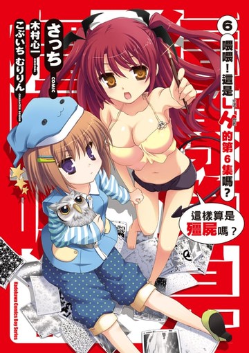 【電子書】這樣算是殭屍嗎？ (6)