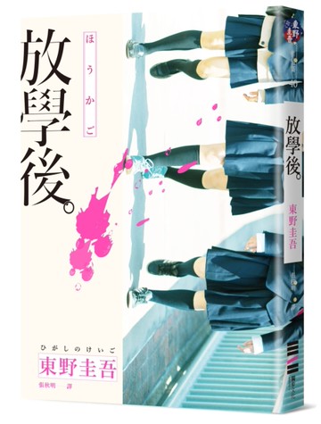 放學後[二手書_近全新]