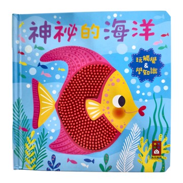 風車圖書出版有限公司 神秘的海洋觸摸認知書，觸摸認知書，三歲以上適用  不適用