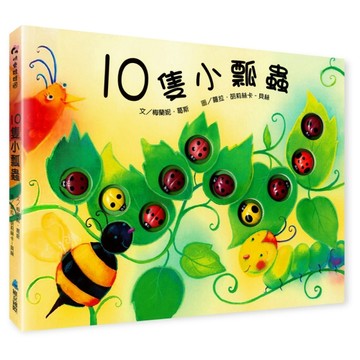 10隻小瓢蟲[二手書_良好]