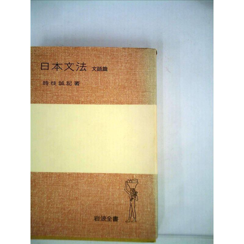 日本文法〈〔第2〕〉文語篇 (1954年) (岩波全書)