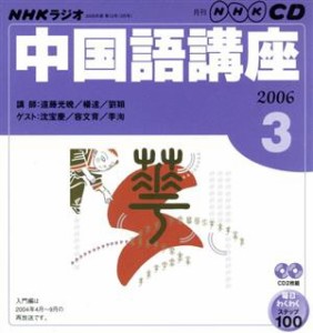  ラジオ中国語講座ＣＤ　　　　２００６年３月号／語学・会話