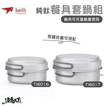 KEITH 純鈦折疊環保餐具套鍋組 鈦餐具 Ti6016 Ti6017 登山 露營 鎧斯鈦