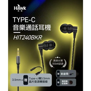 [台灣現貨] Hawk TYPE-C音樂通話耳機 HIT240BKR含稅 蝦皮代開
