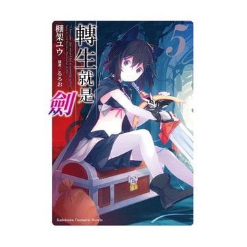 轉生就是劍(5)