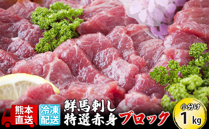 馬刺し 特選 赤身 1kg ブロック 熊本直送 国内肥育 馬刺 馬肉 肉 お肉 冷凍 国産 又は カナダ産 配送不可：離島